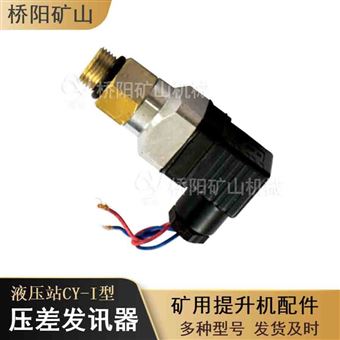 液压站配件 压差发讯器CY-1型制动设备