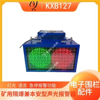 KXB127型矿用隔爆兼本安型声光语音报警器