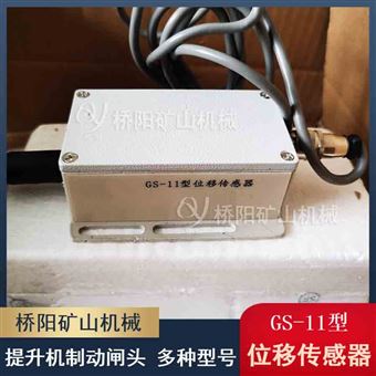 GS-11位移传感器 盘型制动闸瓦间隙检测