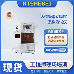 HT-NM1117人造板滑动摩擦系数测试仪 技术指导