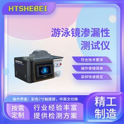 HT-WS030游泳鏡滲漏性測試儀 檢測準確