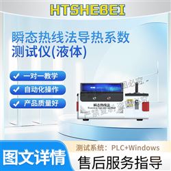 HT-L028瞬態熱線法導熱系數測試儀（液體） 指導