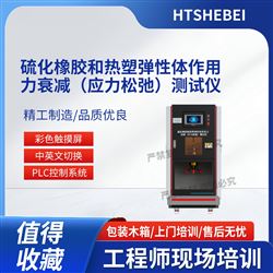 HT-F1045硫化橡胶和热塑弹性应力松弛测试仪 说明