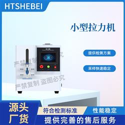 HT小型拉力機(jī) 測(cè)試步驟