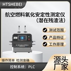 HT-L021航空燃料氧化安定性测定仪（潜在残渣法）