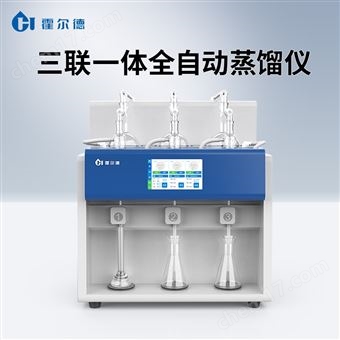 全自動一體化蒸餾儀