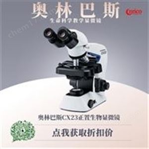 奥林巴斯显微镜CX23 用于临床及教学工作