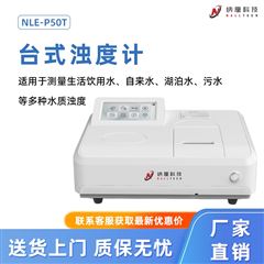 NLE-P50T台式浊度计 饮用水自来水湖泊水污水浊度测量仪