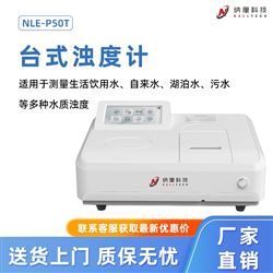 NLE-P50T台式浊度计 饮用水自来水湖泊水污水浊度测量仪