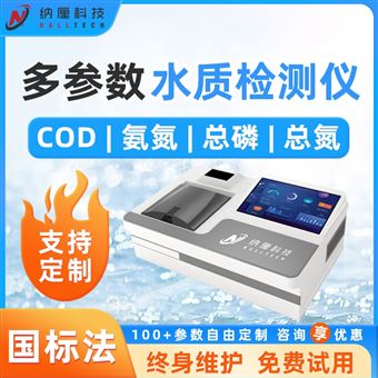 多参数水质分析仪污水COD氨氮总磷总氮检测