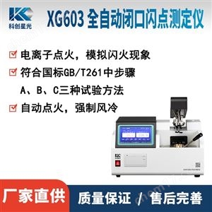 全自动闭口闪点测定仪