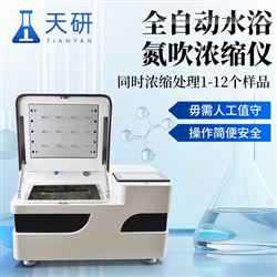 TY-QD12S全自動水浴氮吹濃縮儀