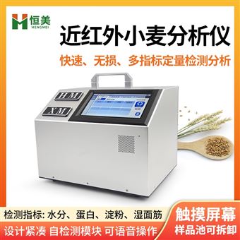 HM-XM近紅外小麥分析儀便攜式小麥胚芽檢測儀器