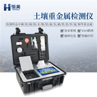 HM-ZSD土壤重金屬檢測儀高精度公益訴訟元素分析儀