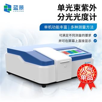 LJ-UV10S單光束紫外可見分光光度計