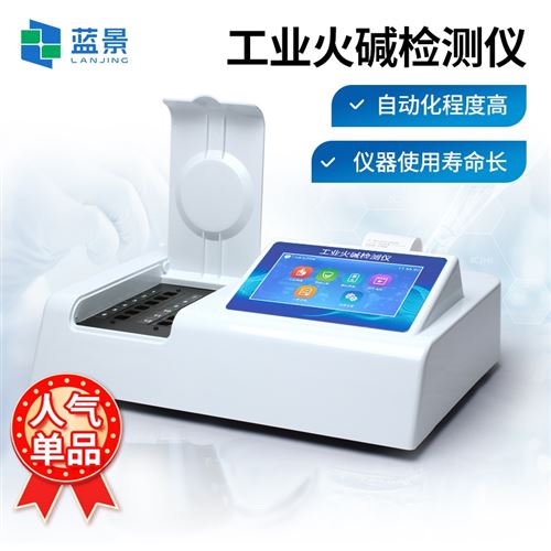 工業(yè)火堿檢測儀
