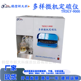 TKDLY-9000微機定硫儀 多個試樣測硫儀 煤炭含硫量