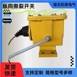 皮帶縱向撕裂開關