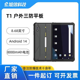 T1三防平板/8.68英寸屏幕/ Android14 系統(tǒng)