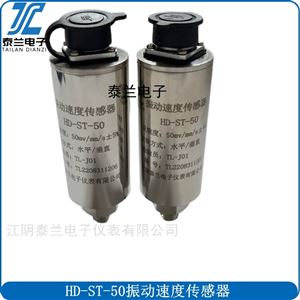 HD-ST-50 HD-ST-30磁电式振动速度传感器