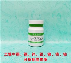 RMH-A129土壤中镉铜锌铅镍铬钴分析标准物质