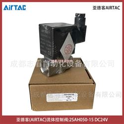 2SAH050-15亞德客流體控制閥AIRTAC電磁閥