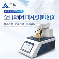 ST-BS2閉口閃點測試儀