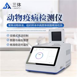 ST-Y16PD水产病毒检测仪