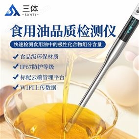 ST-SYP食用油品質(zhì)檢測儀