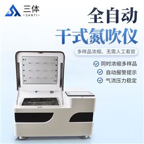 ST-QD12G全自动干式氮吹仪