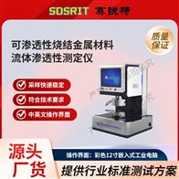 好色TV在线观看 SRT-F1008可渗透性烧结金属材料流体渗透测定仪参数