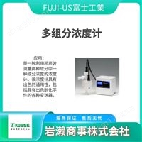 FUJI-US富士工業  超聲波濃度計  粘度計