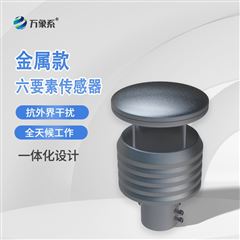 WX-Y6S不銹鋼六要素氣象傳感器