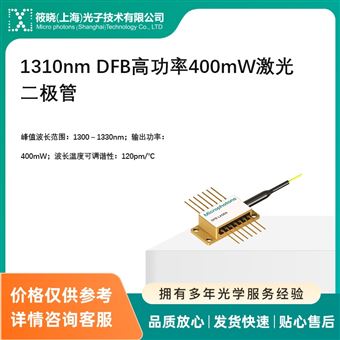 DFB-1310-HI-100-VO1310nm DFB高功率400mW激光二極管
