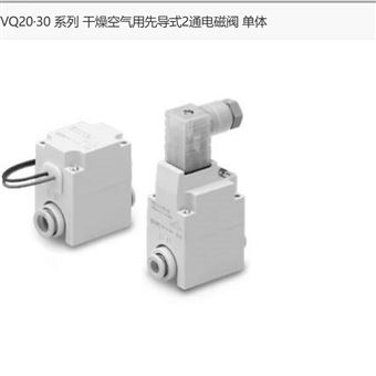 VQ21A1-5G-C6日本SMC先导式2通电磁阀