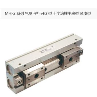 MHF2-20D1R日本SMC气爪
