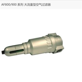 AF910-20日本SMC大流量型空氣過濾器