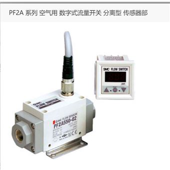 PF2A550-01日本SMC空氣用數(shù)字式流量開關(guān)