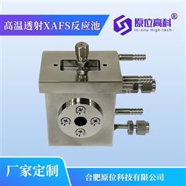 高温透射XAFS反应池