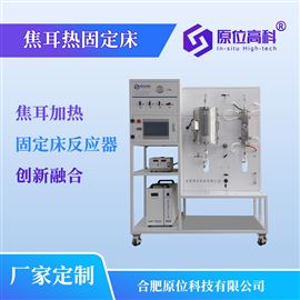 焦耳热固定床 催化剂评价装置