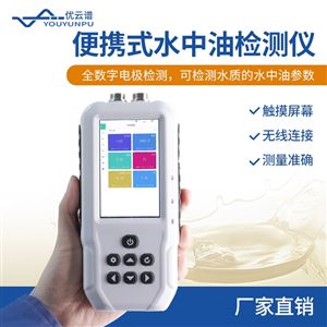 YP-SS17S便攜式水中油檢測儀