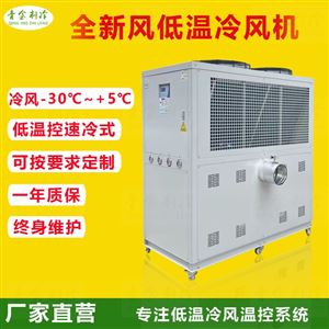 QX-10ARLT制药防爆机械低温冷风机