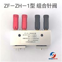 ZF-ZH-1組合閥（微量調(diào)節(jié)閥）
