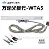 萬濠LINEAR SCALE光柵尺|WTA5/WTB5/1