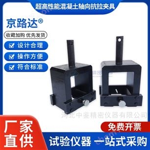 GBT31387超高性能混凝土轴向抗拉夹具拉伸强度