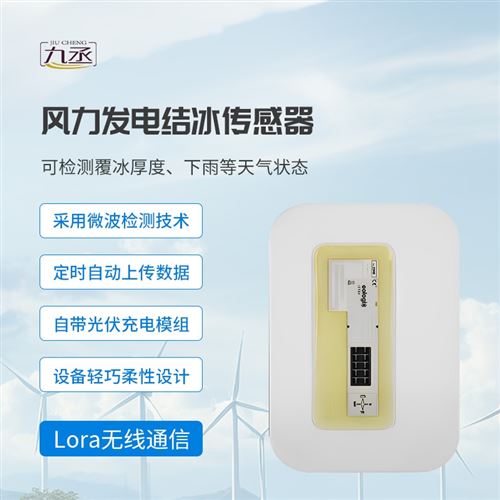 风力发电叶片覆冰检测传感器