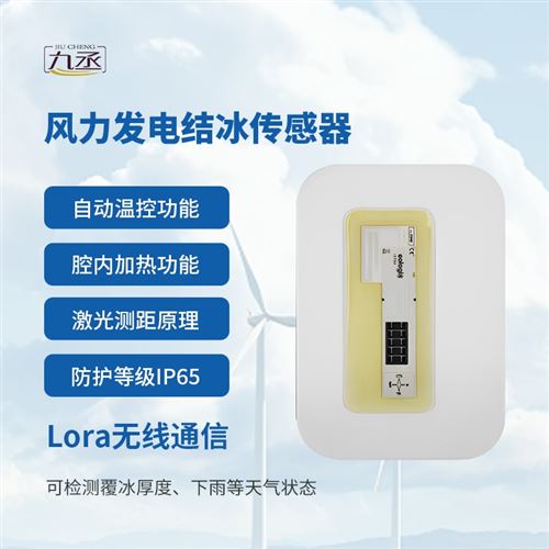 风力发电结冰传感器
