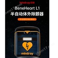 BeneHeart L1/L2半自動體外除顫器BeneHeart L1