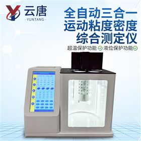 YT-ZND全自動三合一運動粘度密度綜合測定儀