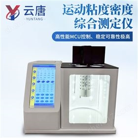 YT-ZND全自動平氏/烏氏運動粘度/密度綜合測定儀